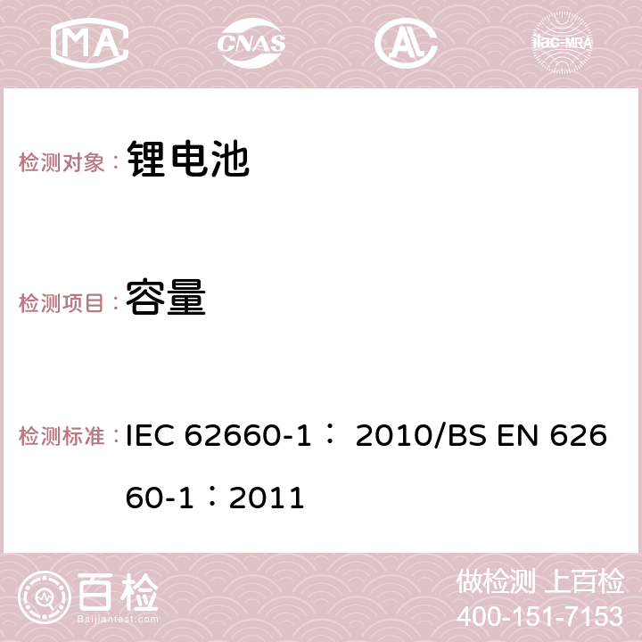 容量 电动道路车辆驱动用锂离子蓄电池 第1部分:性能试验 IEC 62660-1： 2010/BS EN 62660-1：2011 7.2