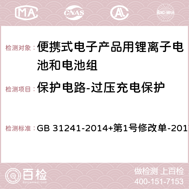 保护电路-过压充电保护 便携式电子产品用锂离子电池和电池组安全要求 GB 31241-2014+第1号修改单-2017 10.2