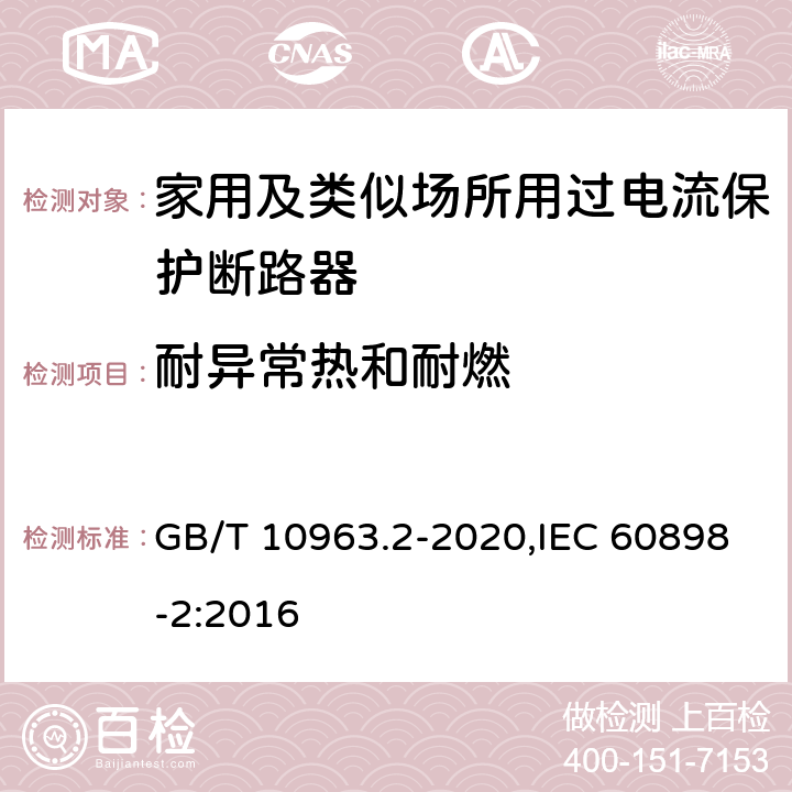 耐异常热和耐燃 家用及类似场所用过电流保护断路器 第2部分：用于交流和直流的断路器 GB/T 10963.2-2020,IEC 60898-2:2016 9.15