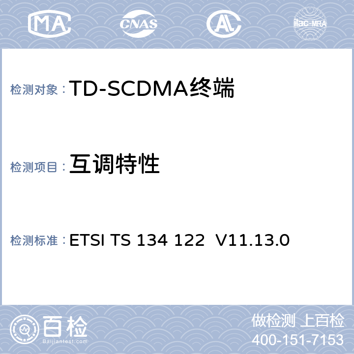 互调特性 ETSI TS 134 122 《通用移动电信系统（UMTS）; 终端一致性规范; 无线电发射和接收（TDD）》  V11.13.0 6.7