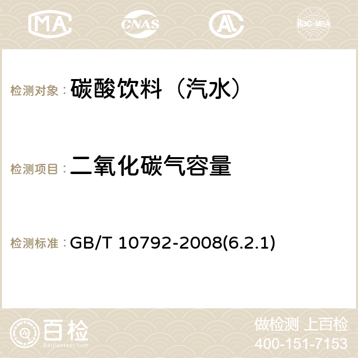 二氧化碳气容量 碳酸饮料（汽水） GB/T 10792-2008(6.2.1)