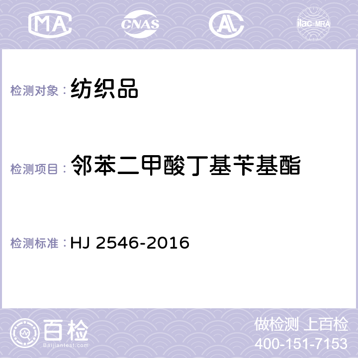 邻苯二甲酸丁基苄基酯 环境标志产品技术要求 纺织产品 HJ 2546-2016 6.12/GB/T 20388-2006
