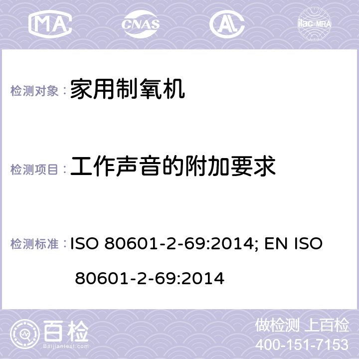 工作声音的附加要求 ISO 80601-2-69:2014; EN ISO 80601-2-69:2014 医用电气设备 第2-69部分：氧浓缩器设备的基本安全和基本性能专用要求  201.9.6.2.1.101