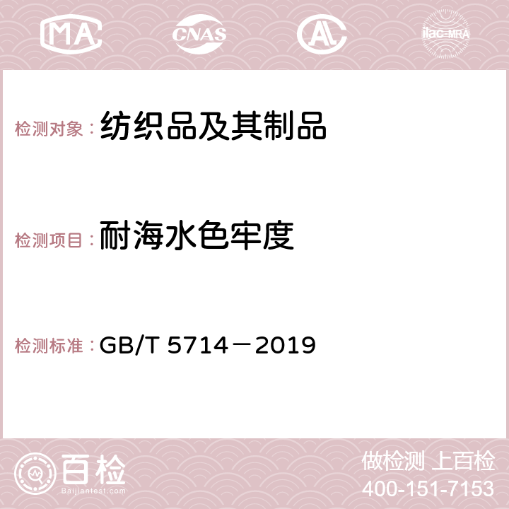 耐海水色牢度 紡織品 色牢度試驗 耐海水色牢度 GB/T 5714－2019