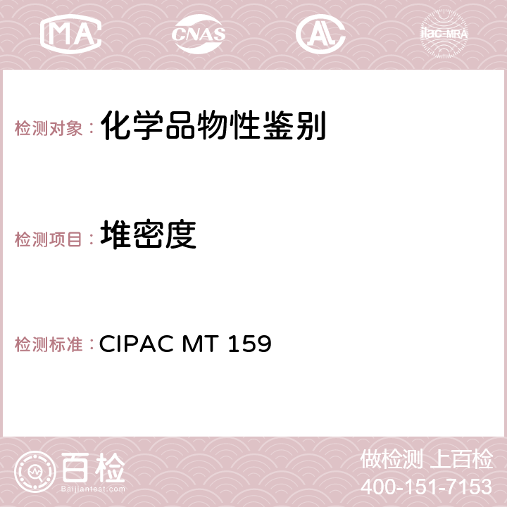 堆密度 CIPAC MT 159颗粒物质的松密度和堆密度 CIPAC MT 159