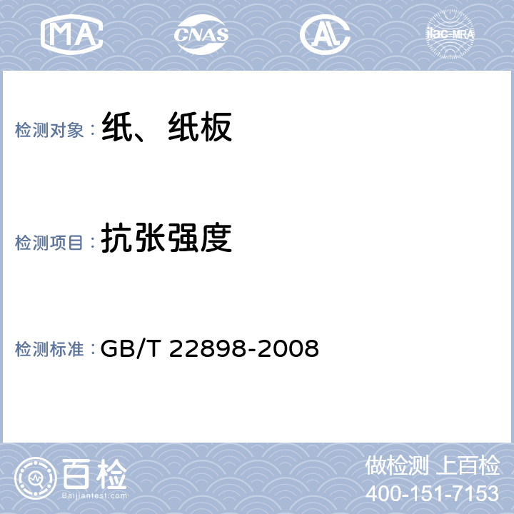 抗张强度 纸和纸板 抗张强度的测定 恒速拉伸法(100mm∕min) GB/T 22898-2008