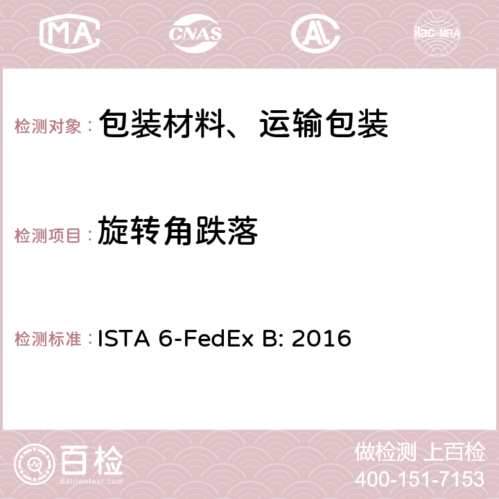 旋转角跌落 ISTA 6-FedEx B: 2016 FedEx- 大于150lbs的包装件测试  5