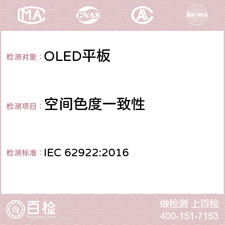 空间色度一致性 IEC 62922-2016 有机发光二极管（Oled）一般照明面板 性能要求