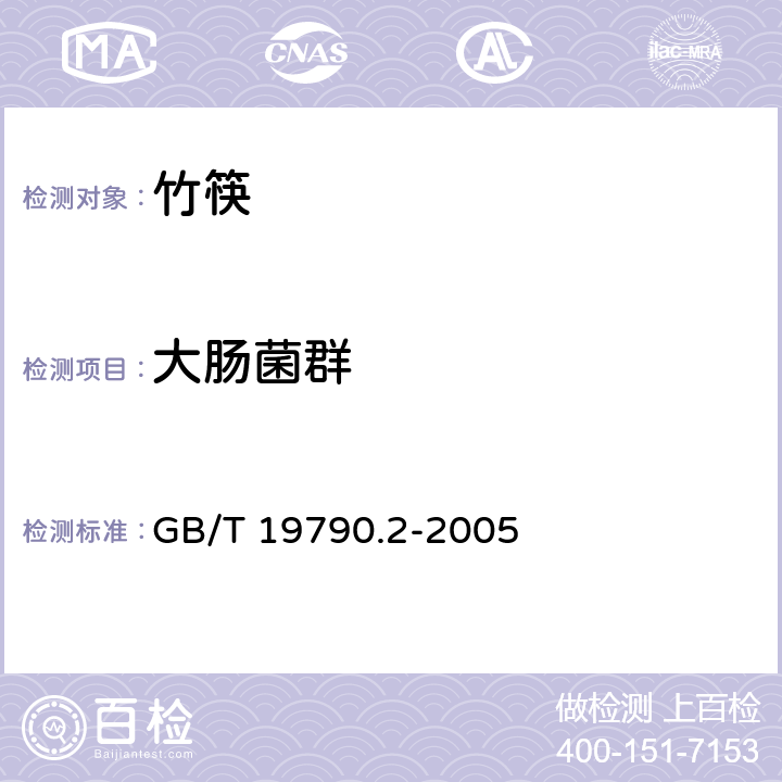 大肠菌群 一次性筷子 第2部分：竹筷 GB/T 19790.2-2005 6.4.3.2/G B/ T 4789.3- 2003