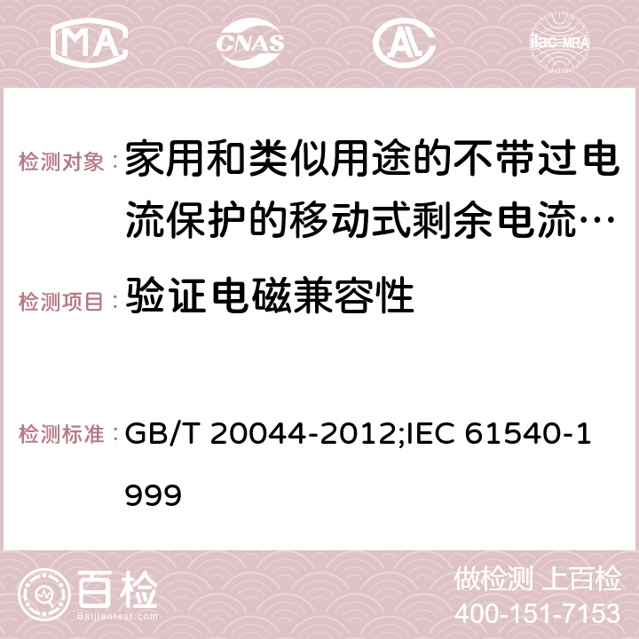 验证电磁兼容性 家用和类似用途的不带过电流保护的移动式剩余电流装置(PRCD) GB/T 20044-2012;IEC 61540-1999 9.29