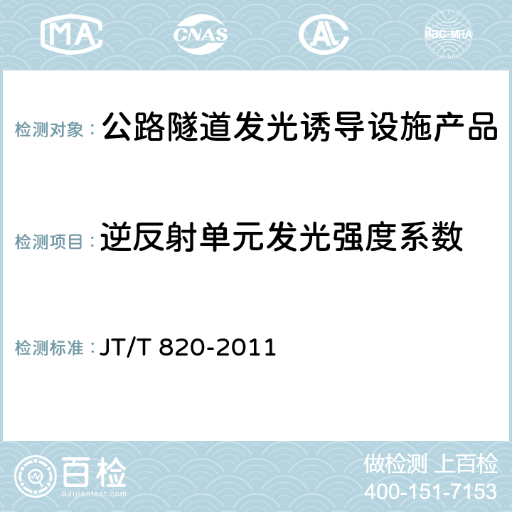 逆反射单元发光强度系数 公路隧道发光型诱导设施 JT/T 820-2011 5.7.1;6.5