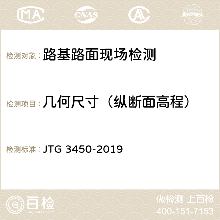 几何尺寸（纵断面高程） 《公路路基路面现场测试规程》 JTG 3450-2019 T 0911-2019