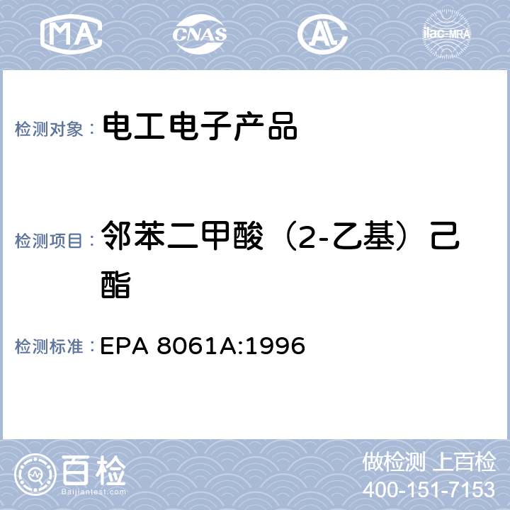 邻苯二甲酸（2-乙基）己酯 橡胶及塑料制品中邻苯二甲酸酯的测定 EPA 8061A:1996