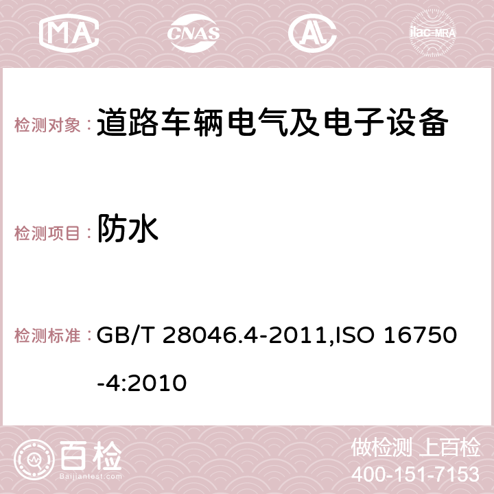 防水 道路车辆 电气及电子设备的环境条件和试验 第4部分 气候负荷 GB/T 28046.4-2011,ISO 16750-4:2010 7