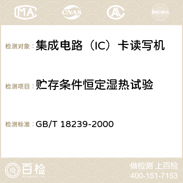 贮存条件恒定湿热试验 GB/T 18239-2000 集成电路(IC)卡读写机通用规范