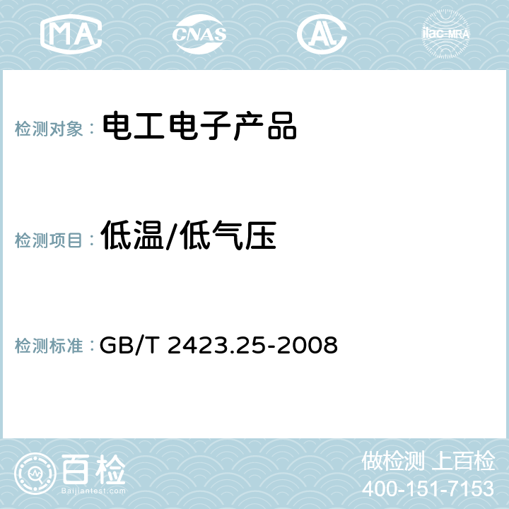 低温/低气压 电工电子产品环境试验　第2部分：试验方法　试验Z/AM：低温/低气压综合试验 GB/T 2423.25-2008