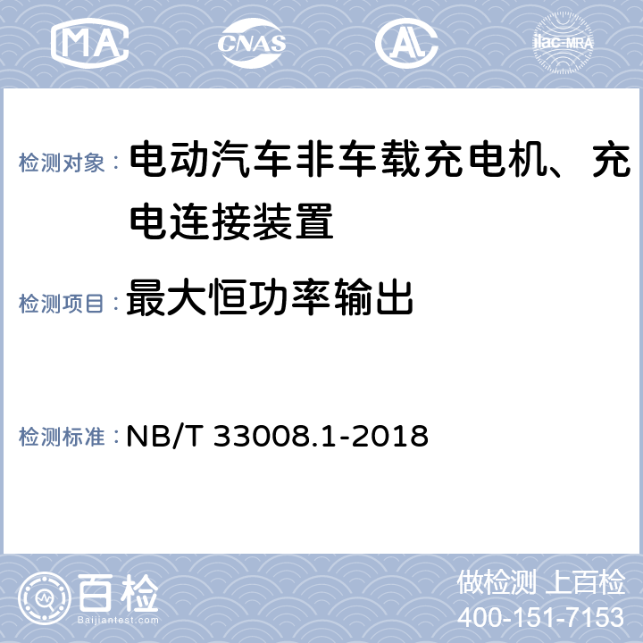 最大恒功率输出 电动汽车充电设备检验试验规范 第1部分：非车载充电机 NB/T 33008.1-2018 5.12.2