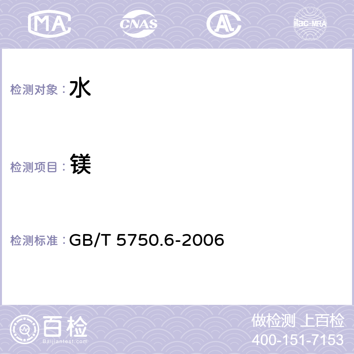 镁 生活饮用水标准检验方法 金属指标 GB/T 5750.6-2006 1.4 电感耦合等离子体原子发射光谱法