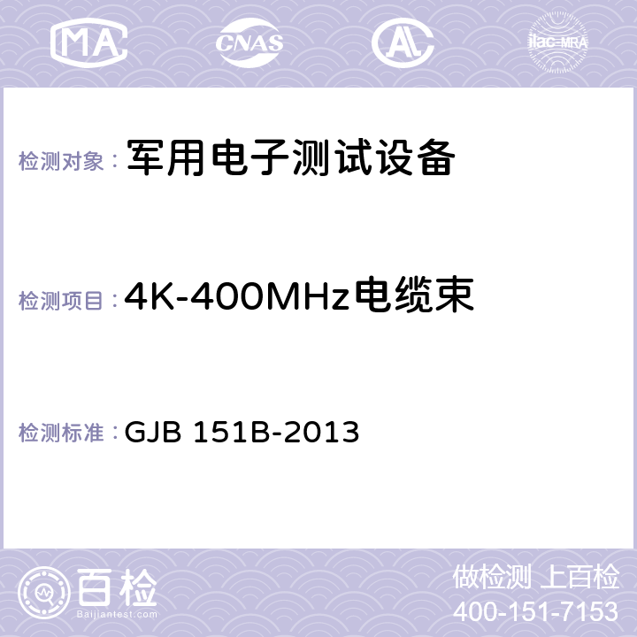 4K-400MHz电缆束注入传导敏感度CS114 军用设备和分系统电磁发射和敏感度要求与测量 GJB 151B-2013 5.16