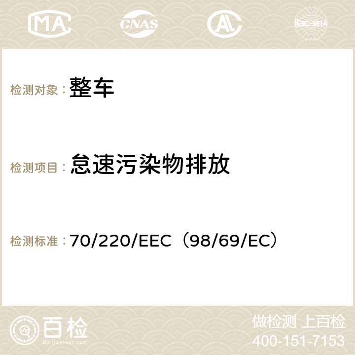 怠速污染物排放 在控制机动车辆主动点燃式（positive-ignition）发动机气体污染物的措施方面协调统一各成员国法律的理事会指令 70/220/EEC（98/69/EC）