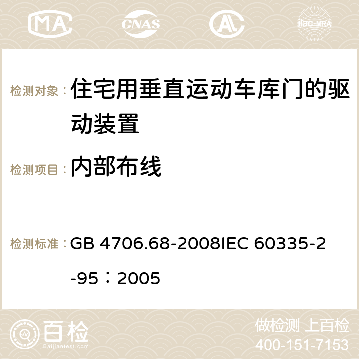 内部布线 家用和类似用途电器的安全 住宅用垂直运动车库门的驱动装置的特殊要求 GB 4706.68-2008
IEC 60335-2-95：2005 23