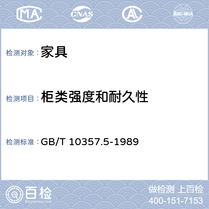 柜类强度和耐久性 《家具力学性能试验 柜类强度和耐久性》 GB/T 10357.5-1989