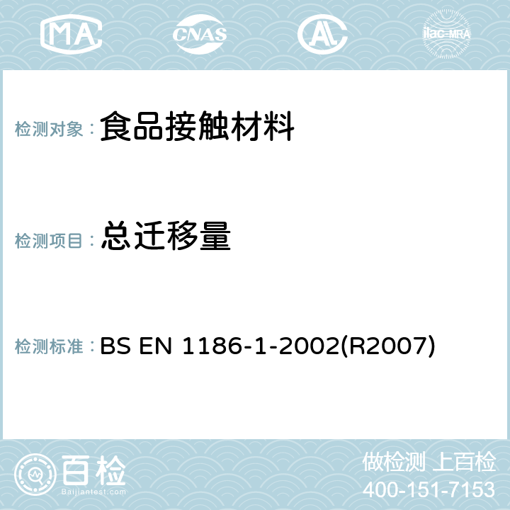 总迁移量 食品接触材料 塑料 全面迁移测试方法 测试条件及方法选择指南 BS EN 1186-1-2002(R2007)