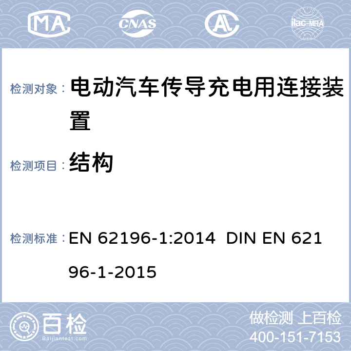 结构 插头、插座、车辆连接器和车辆插孔 电动车辆的传导充电 第1部分：一般要求 EN 62196-1:2014 DIN EN 62196-1-2015 16