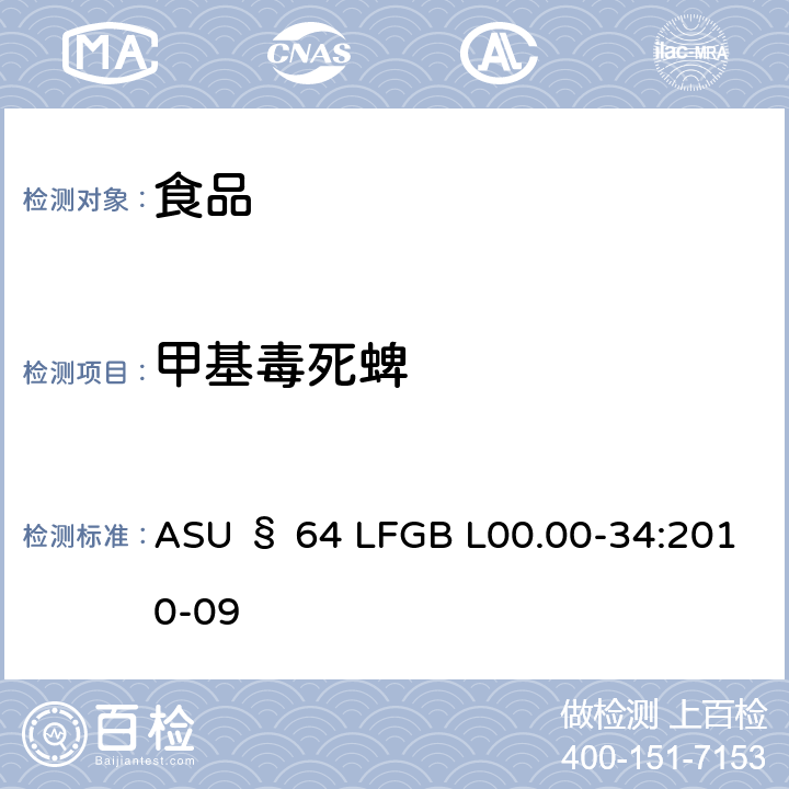 甲基毒死蜱 德国食品中多农药残留分析方法 ASU § 64 LFGB L00.00-34:2010-09