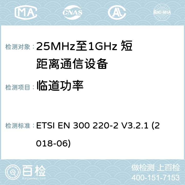 临道功率 短距离设备；25MHz至1GHz短距离无线电设备及9kHz至30 MHz感应环路系统的电磁兼容及无线频谱 第二四部分 ETSI EN 300 220-2 V3.2.1 (2018-06) 5.11