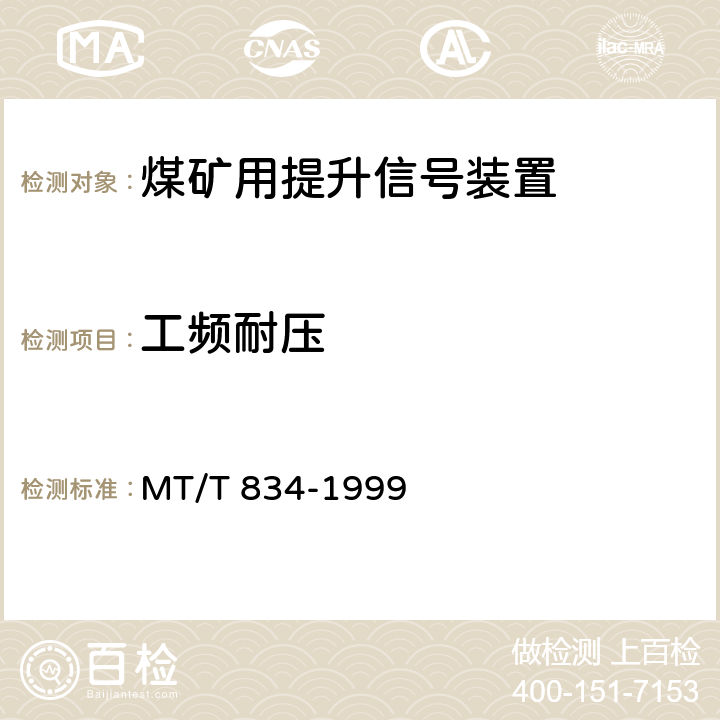 工频耐压 煤矿用提升信号装置通用技术条件 MT/T 834-1999 4.9.2