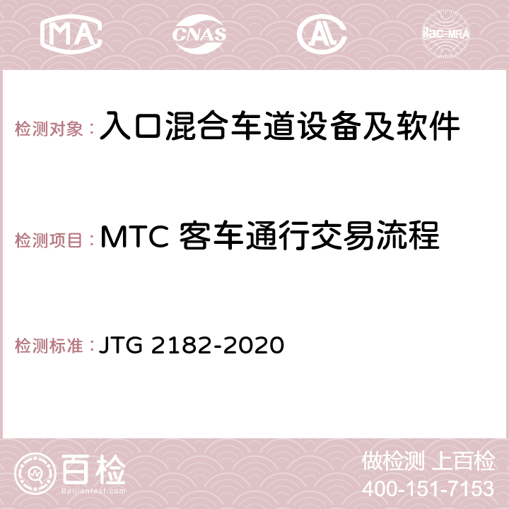 MTC 客车通行交易流程 JTG 2182-2020 公路工程质量检验评定标准 第二册 机电工程