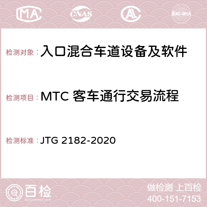 MTC 客车通行交易流程 公路工程质量检验评定标准 第二册 机电工程 JTG 2182-2020 6.1.2