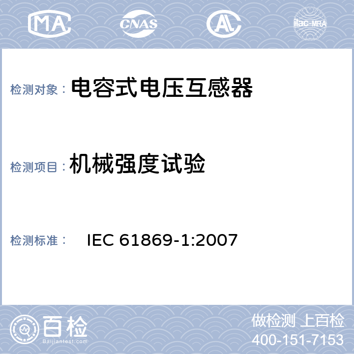 机械强度试验 互感器 第1部分：一般要求　 　
IEC 61869-1:2007 7.4.5