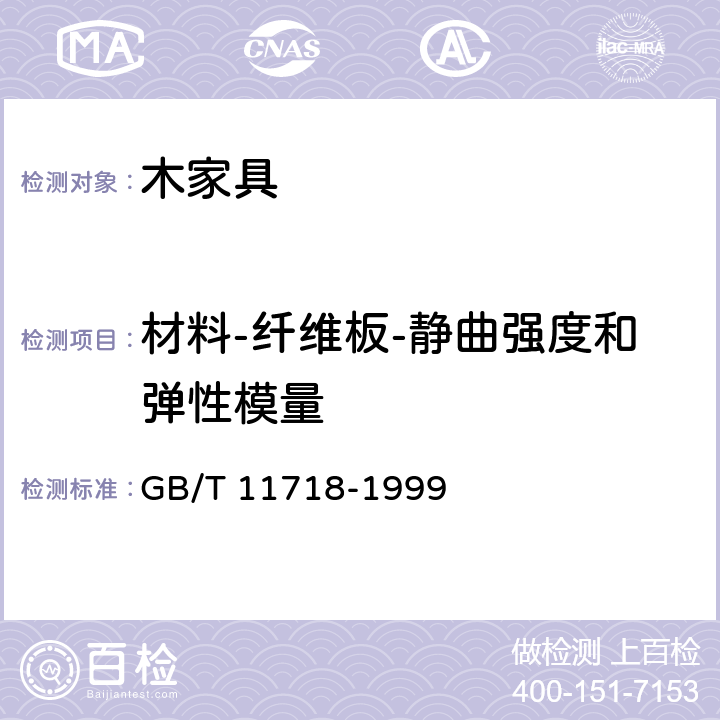 材料-纤维板-静曲强度和弹性模量 中密度纤维板 GB/T 11718-1999 8.7