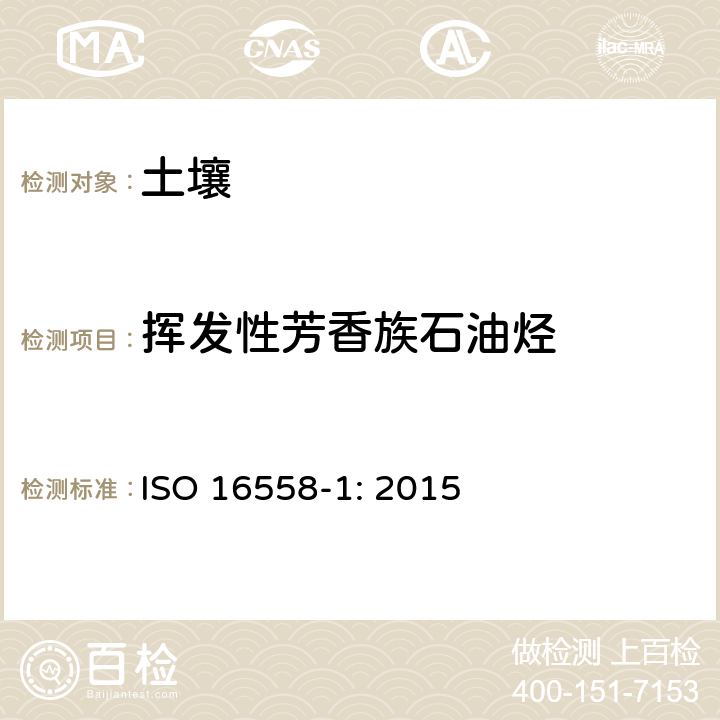 挥发性芳香族石油烃 土壤质量-基于风险的石油烃类-第一部分：挥发性脂肪族和芳香族石油烃的测定 气相色谱（静态顶空法） ISO 16558-1: 2015