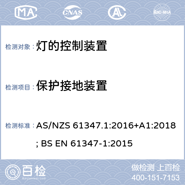 保护接地装置 灯的控制装置 第1部分：一般要求和安全要求 AS/NZS 61347.1:2016+A1:2018; BS EN 61347-1:2015 9