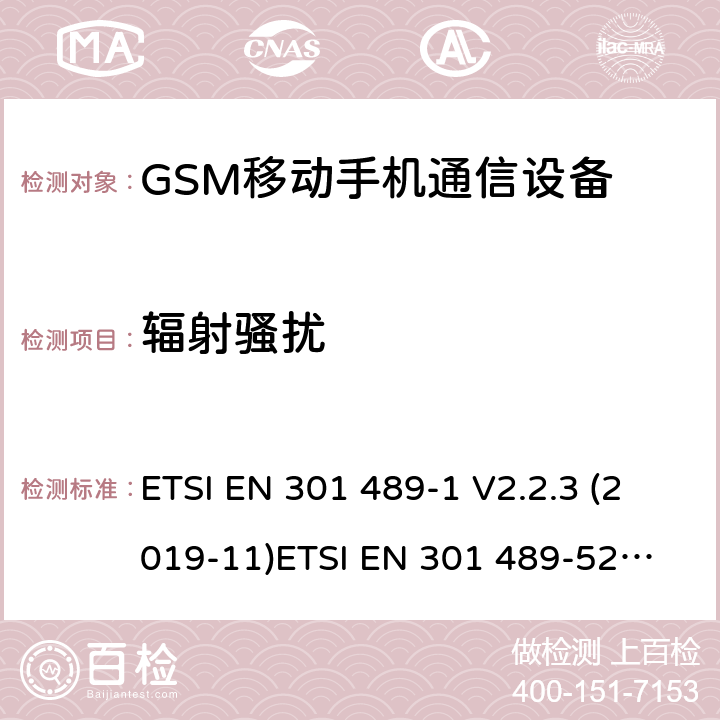 辐射骚扰 电磁兼容和无线电频谱管理 无线电设备的电磁兼容标准 ETSI EN 301 489-1 V2.2.3 (2019-11)
ETSI EN 301 489-52 V1.1.1 条款 7.1