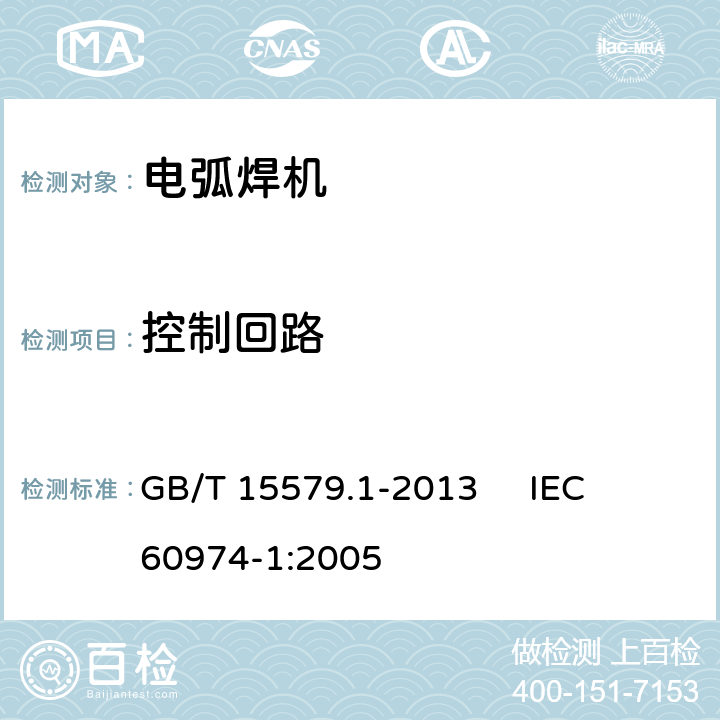 控制回路 弧焊设备 第1部分：焊接电源 GB/T 15579.1-2013 
IEC 60974-1:2005 12