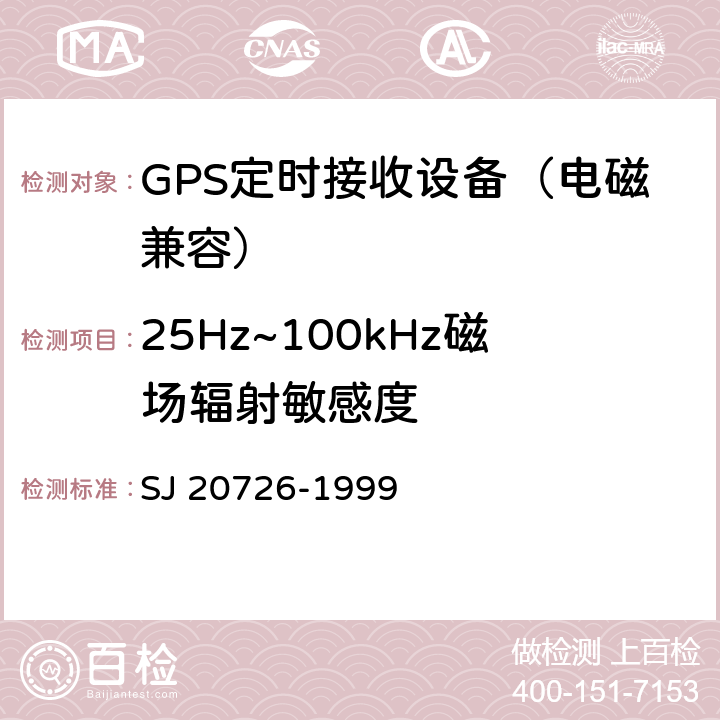 25Hz~100kHz磁场辐射敏感度 SJ 20726-1999 GPS定时接收设备通用规范  3.15， 4.7.14