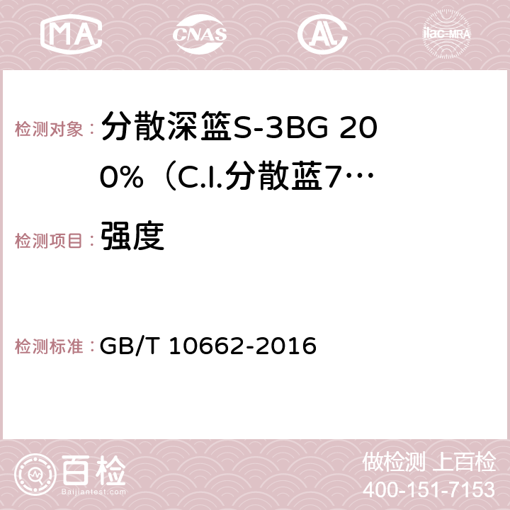 强度 分散深篮S-3BG 200%（C.I.分散蓝79） GB/T 10662-2016 5.2