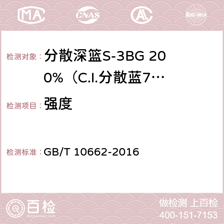 强度 GB/T 10662-2016 分散深蓝S-3BG 200%(C.I.分散蓝79)