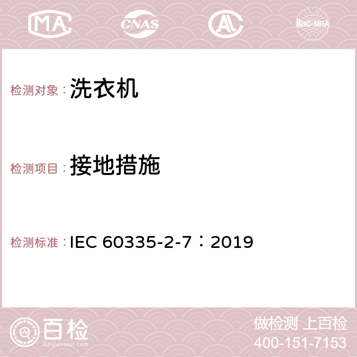 接地措施 家用和类似用途电器的安全 第2-7部分：洗衣机的特殊要求 IEC 60335-2-7：2019 27