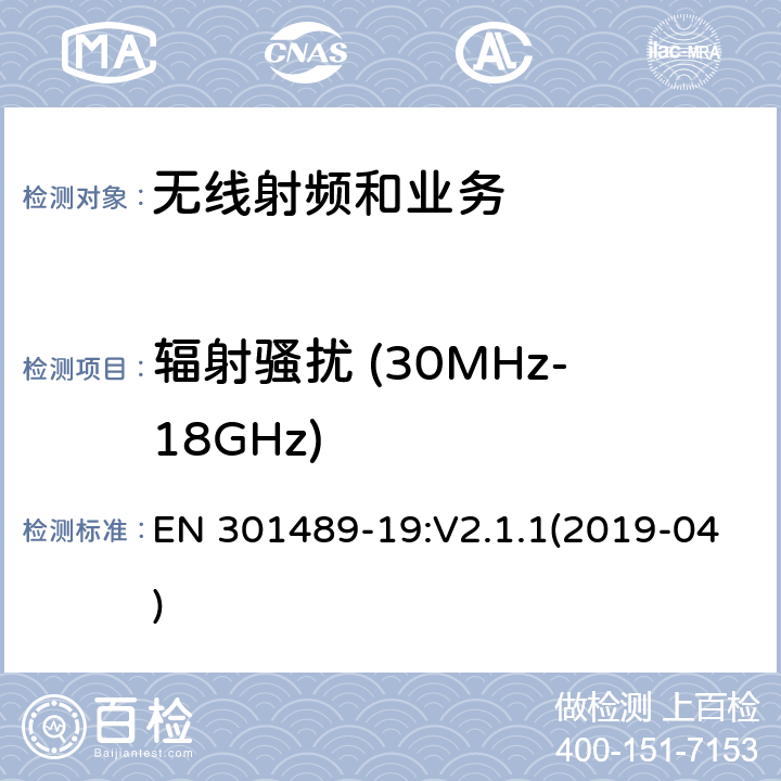 辐射骚扰 (30MHz-18GHz) 电磁兼容性限值和测试方法 EN 301489-19:V2.1.1(2019-04) 8.2&8.3&8.4