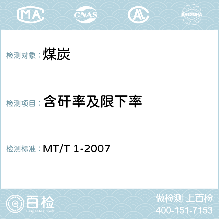 含矸率及限下率 MT/T 1-2007 商品煤含矸率和限下率的测定方法