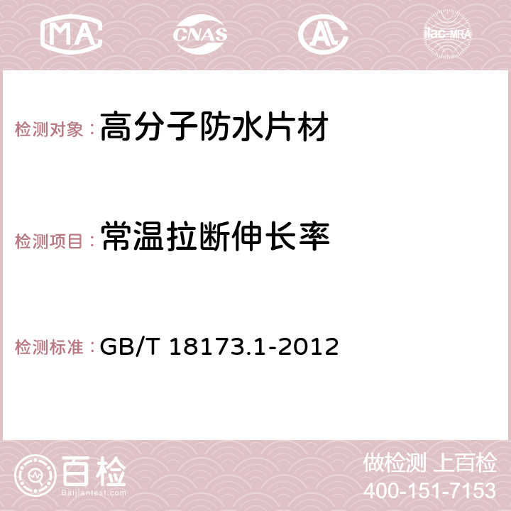 常温拉断伸长率 《高分子防水材料 第1部分： 片材》 GB/T 18173.1-2012 6