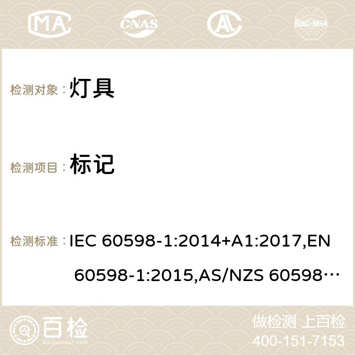 标记 灯具 第1部分:一般要求与试验 IEC 60598-1:2014+A1:2017,EN 60598-1:2015,AS/NZS 60598.1:2017 3