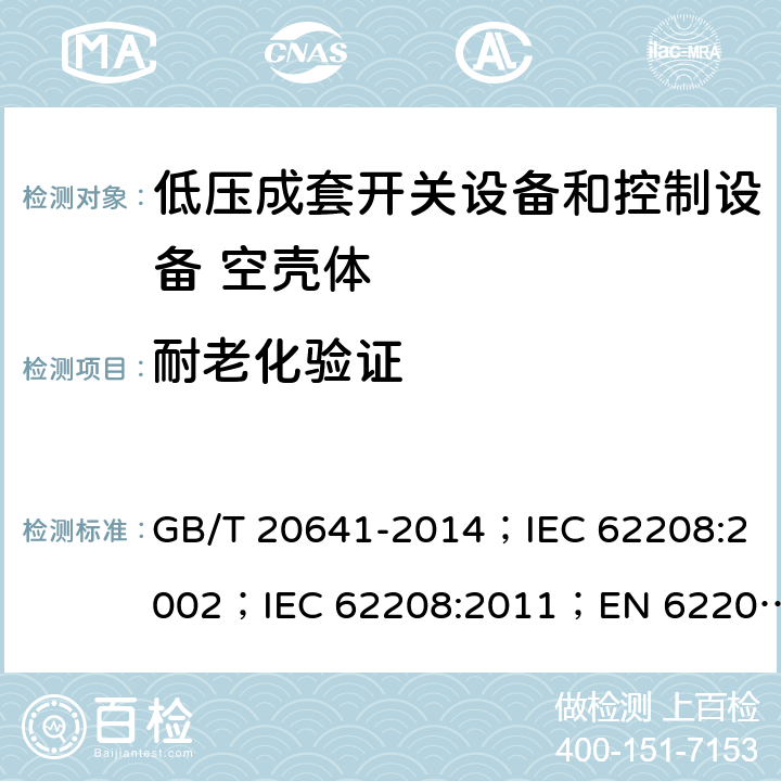 耐老化验证 低压成套开关设备和控制设备 空壳体的一般要求 GB/T 20641-2014；IEC 62208:2002；IEC 62208:2011；EN 62208:2012 9.11