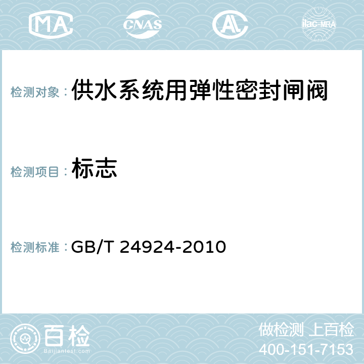 标志 供水系统用弹性密封闸阀 GB/T 24924-2010 8