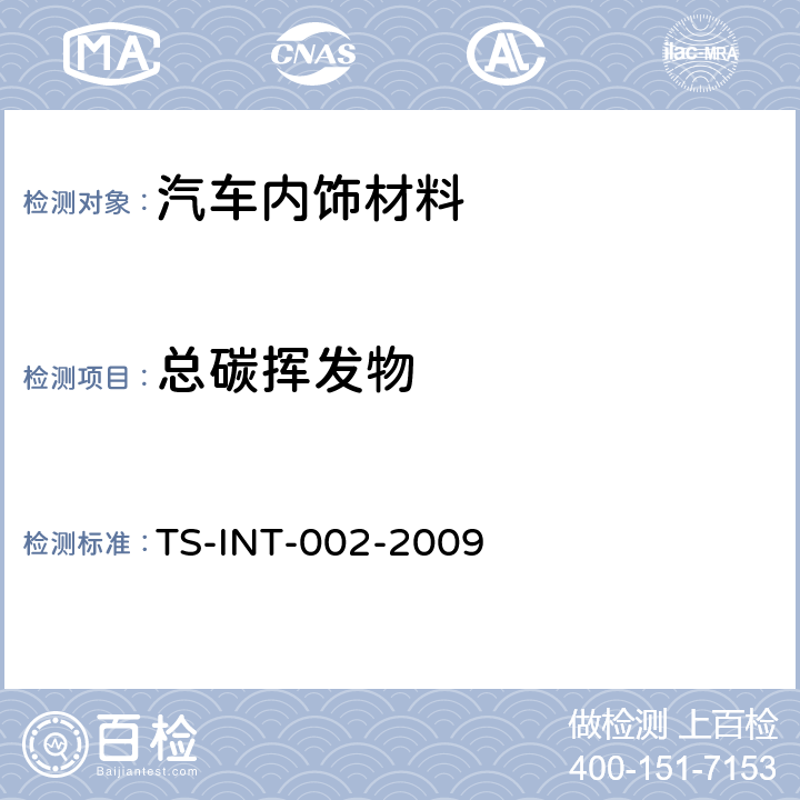 总碳挥发物 TS-INT-002-2009 车用材料及零部件总碳散发测定方法 